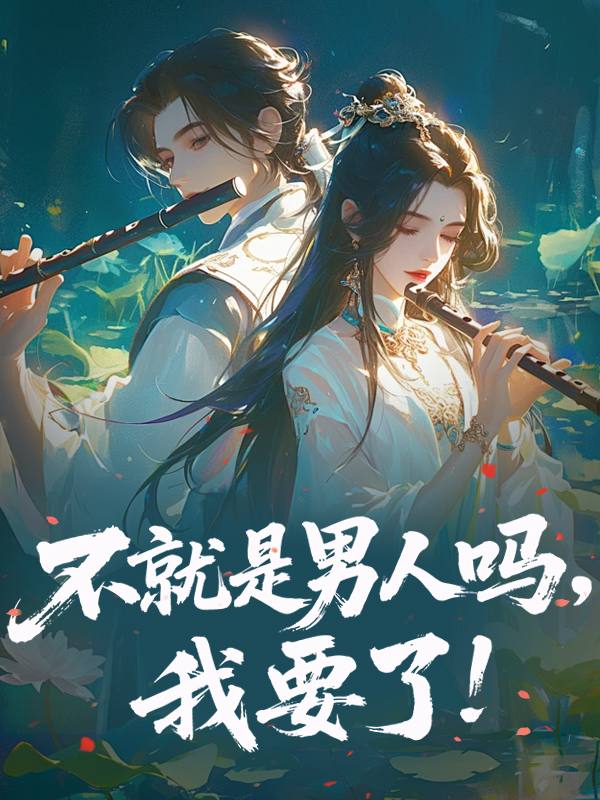 不就是男人吗，我要了！