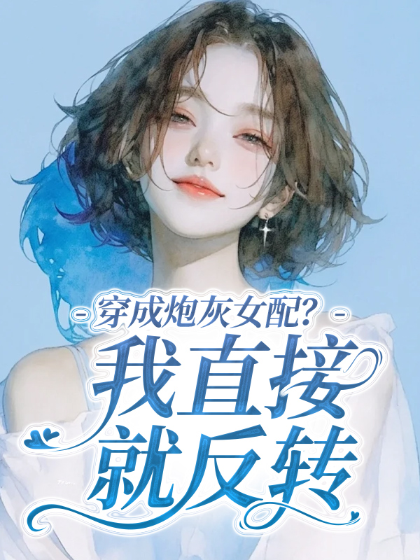 穿成炮灰女配？我直接就反转