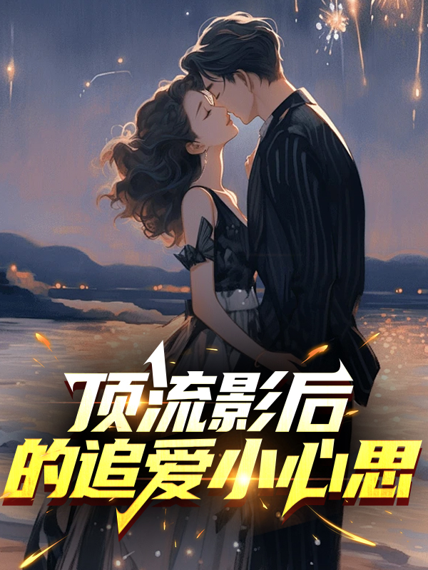 顶流影后的追爱小心思