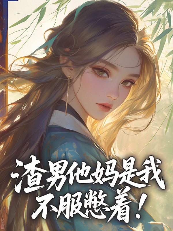 哪本書講述了慕容月慕羽兒慕儔的情節(jié)？