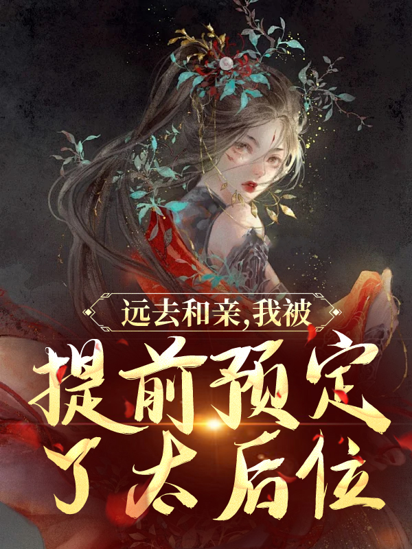远去和亲，我被提前预定了太后位
