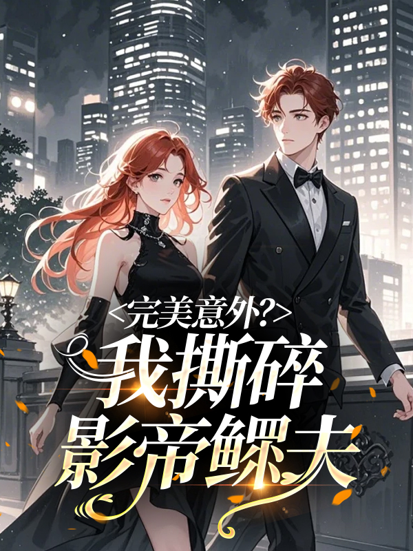 完美意外？我撕碎影帝鰥夫