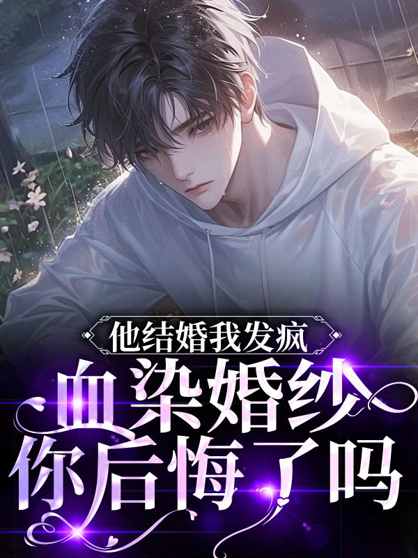 他結婚我發(fā)瘋，血染婚紗你后悔了嗎