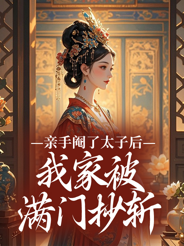 親手閹了太子后，我家被滿(mǎn)門(mén)抄斬