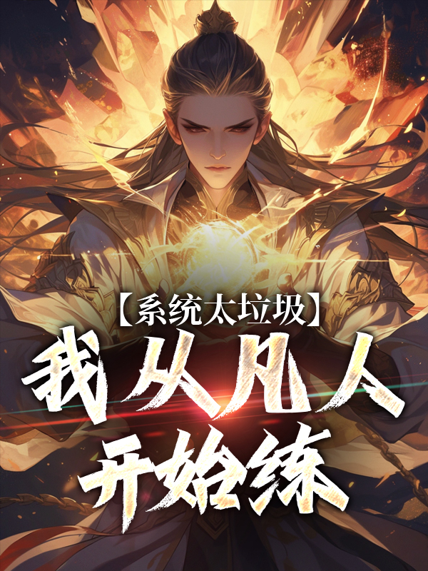 系统太垃圾，我从凡人开始练