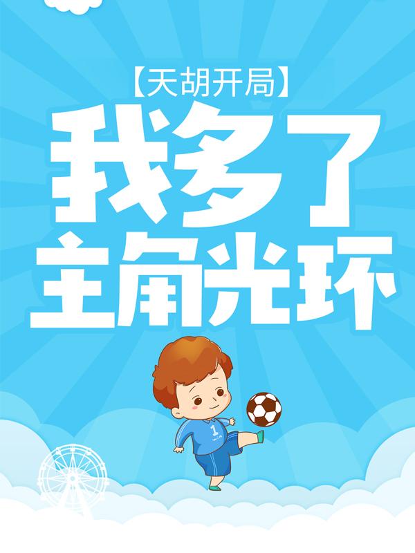 《天胡開局：我多了主角光環》本站精選