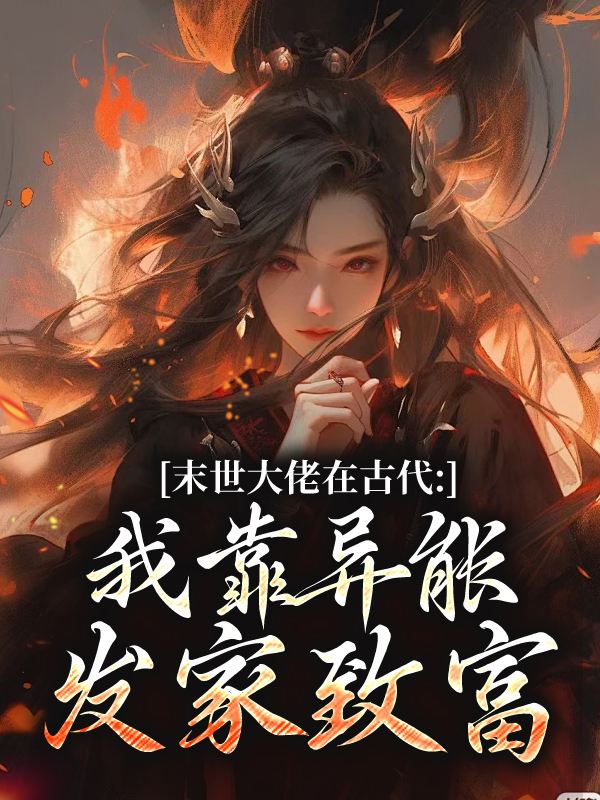 末世大佬在古代：我靠异能发家致富