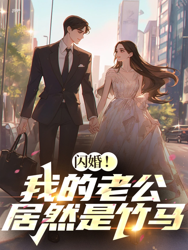 乡下来的闪婚对象竟是财团大小姐