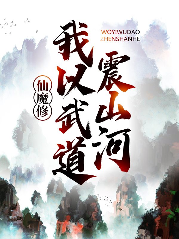 仙魔修：我以武道震山河