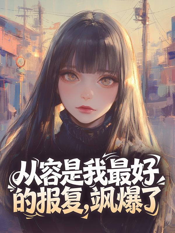 从容是我最好的报复，飒爆了全文免费