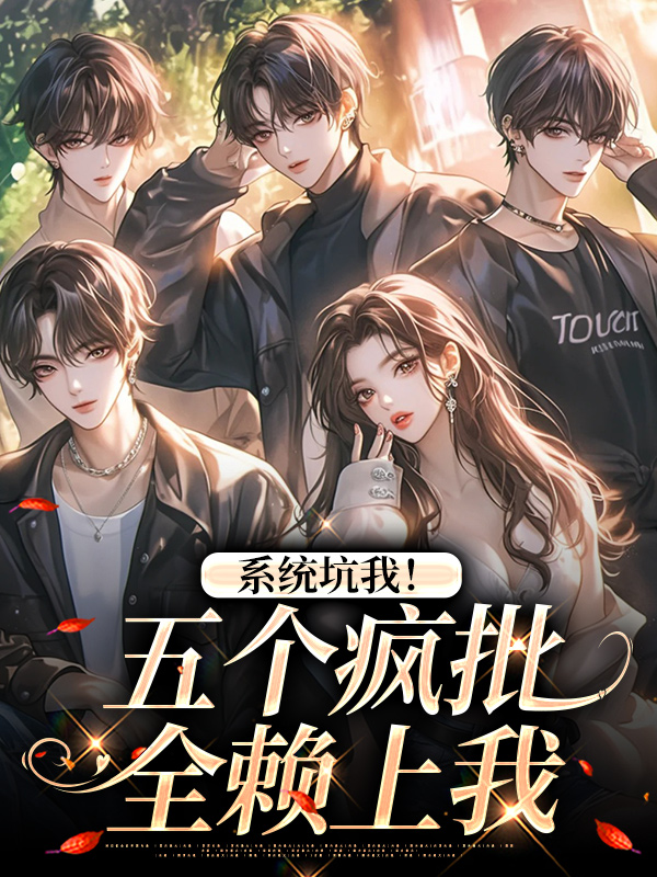 系統(tǒng)坑我！五個(gè)瘋批全賴上我
