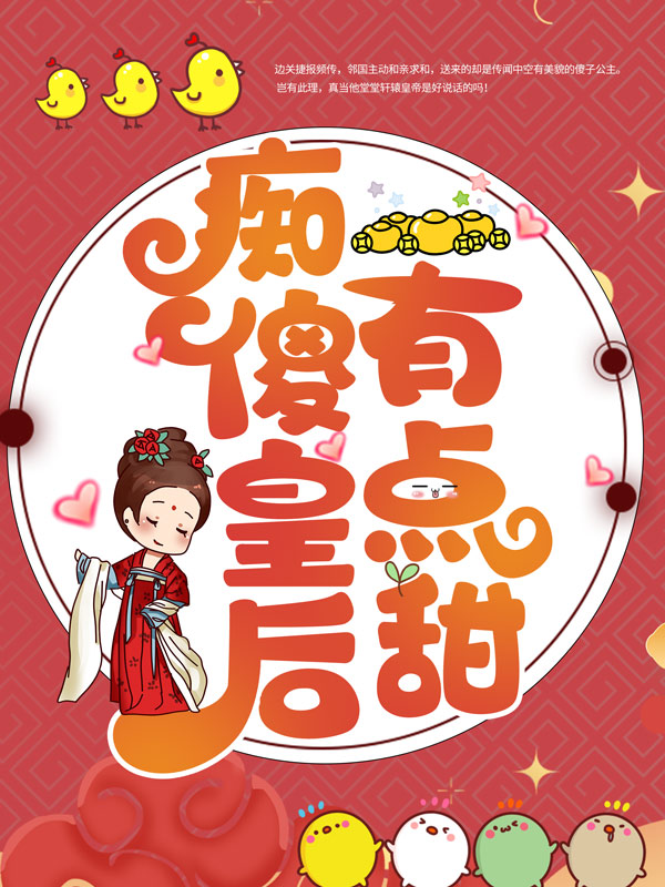 痴傻皇后有点甜