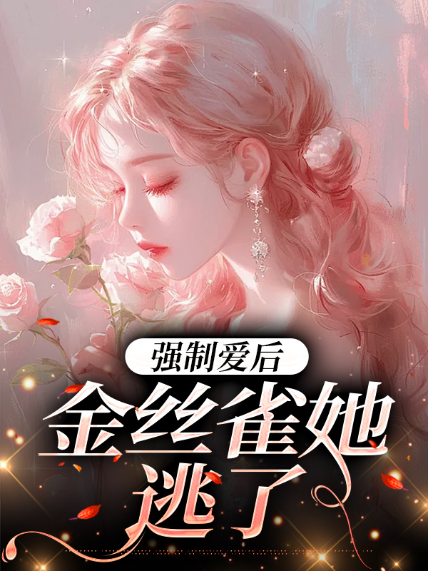 強(qiáng)制愛后，金絲雀她逃了
