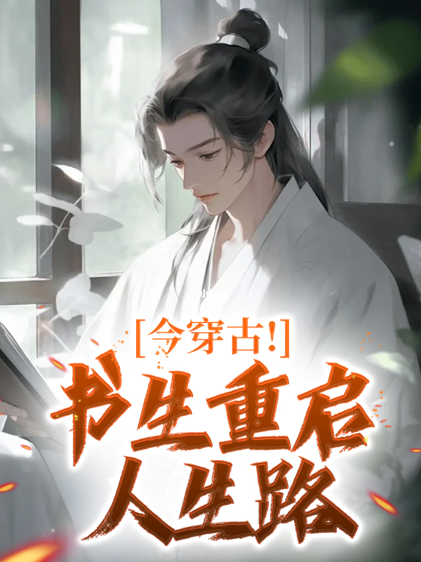 今穿古！書生重啟人生路