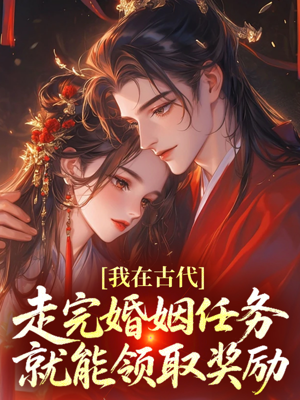 我在古代走完婚姻任务就能领取奖励