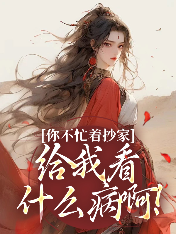 哪本書(shū)講述了官顏姝上官顏晏嬌嬌的情節？