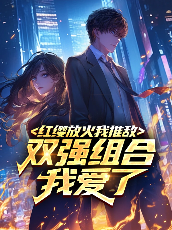 紅纓放火我推敵，雙強組合我愛了