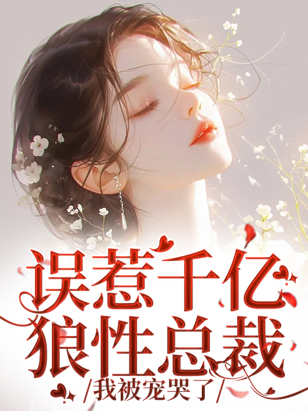 误惹千亿狼性总裁，我被宠哭了