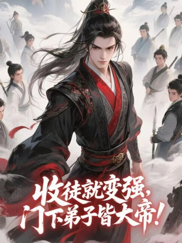 收徒就变强，门下弟子皆大帝！