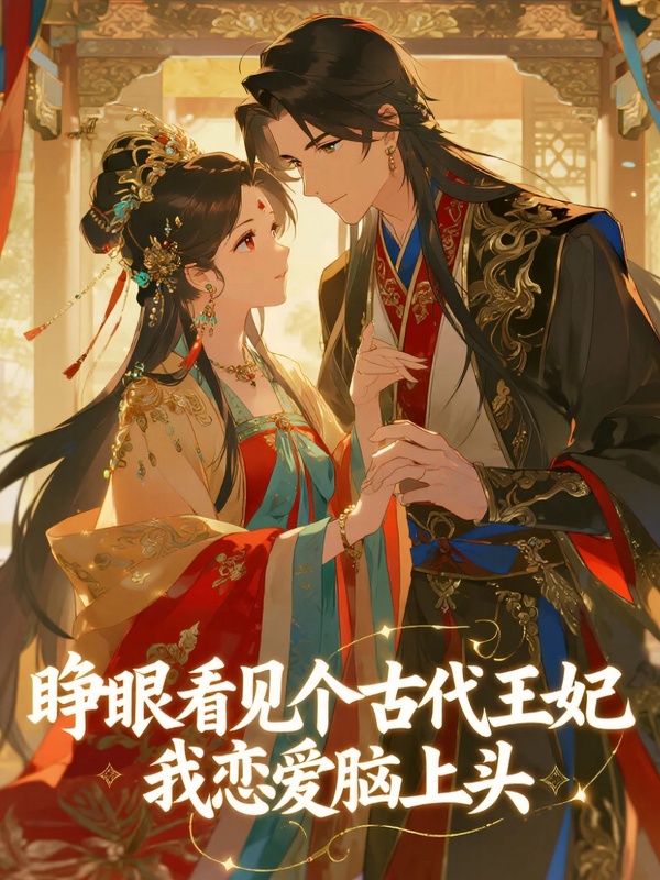 睁眼看见个古代王妃，我恋爱脑上头