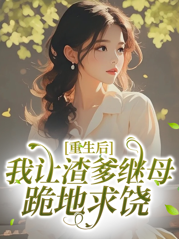 哪本小說(shuō)的主角有宋芝芝顧淮遠？