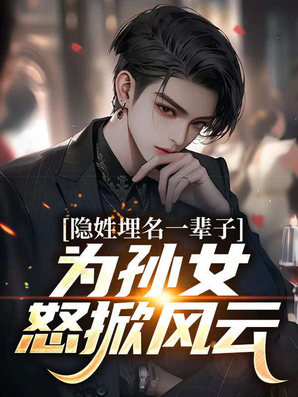 隱姓埋名一輩子，為孫女怒掀風(fēng)云