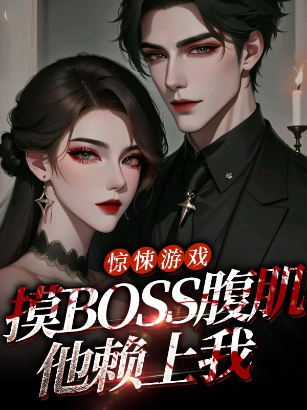 驚悚游戲：摸BOSS腹肌他賴上我