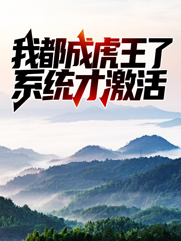 我都成虎王了，系統才激活