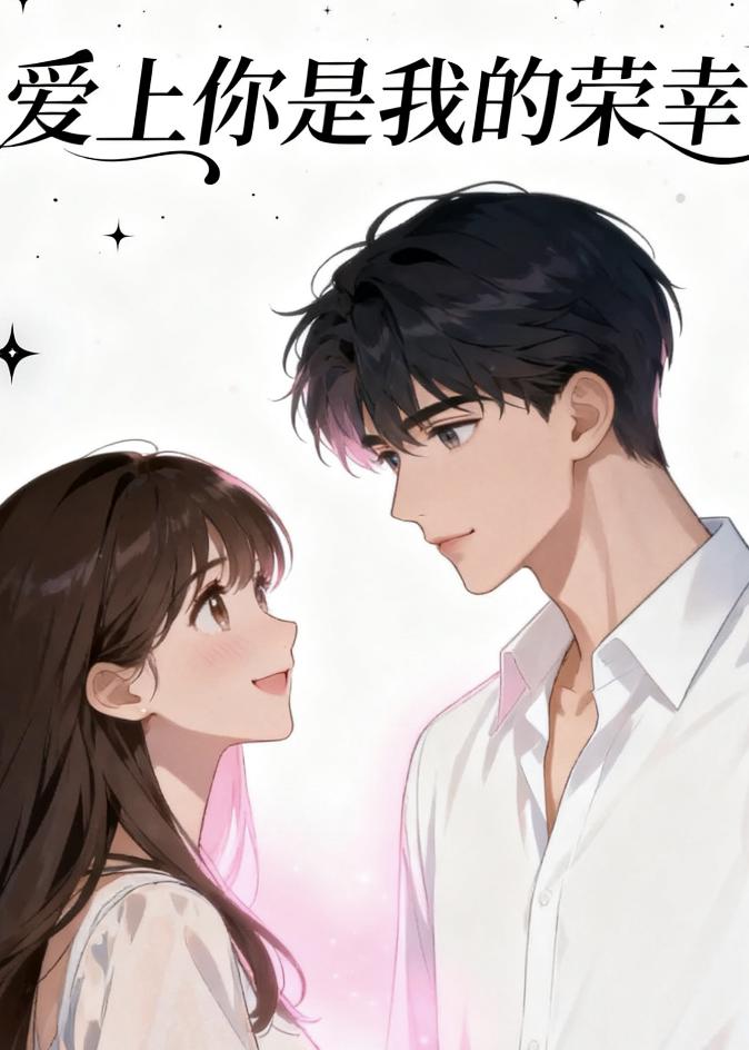 宋星遥温景然的故事在哪本小说里阅读？-花间书城