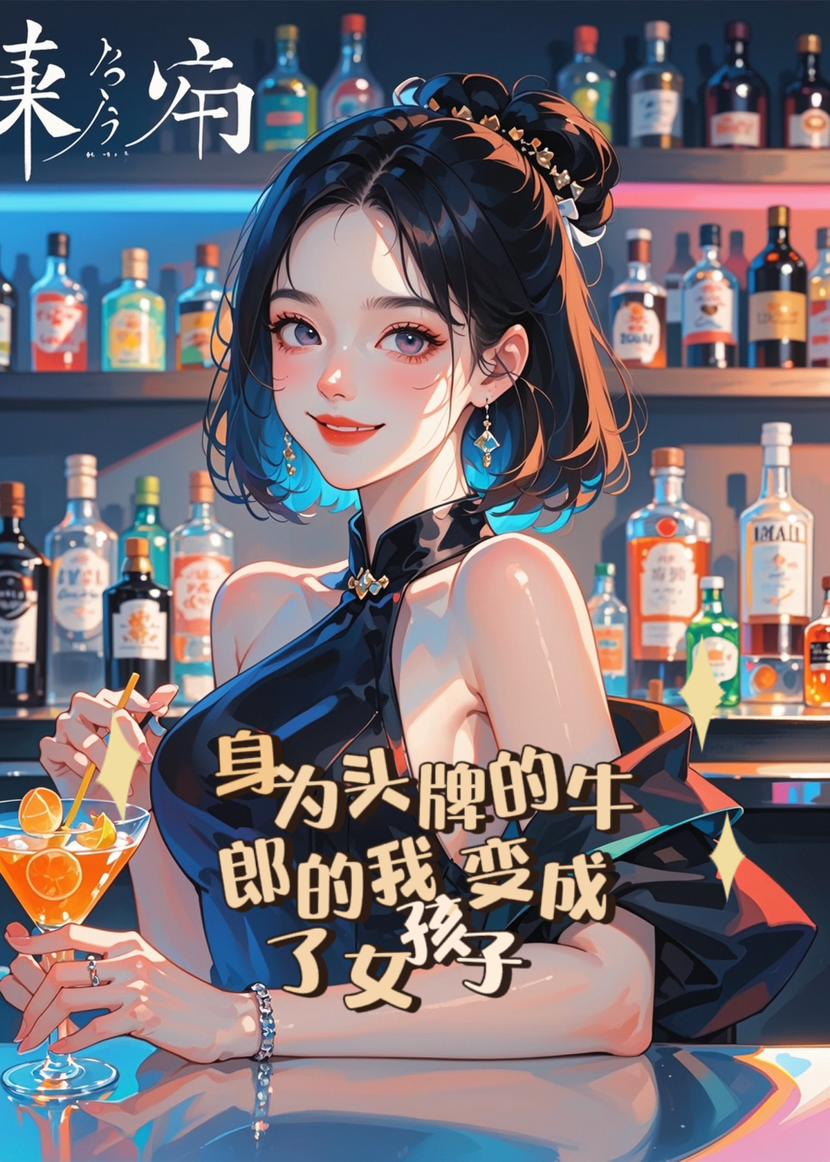 身為頭牌的我，竟然變成女孩子了