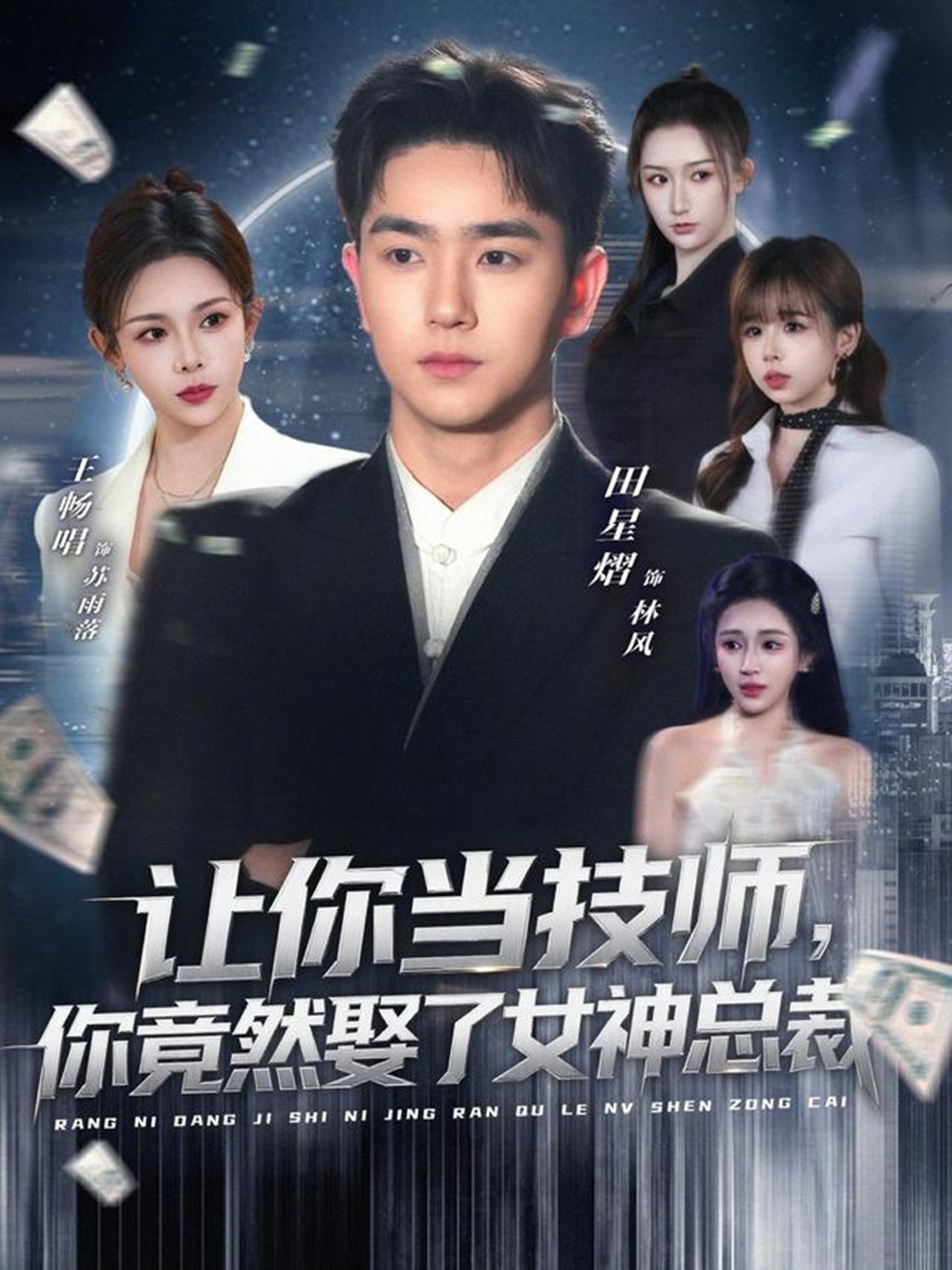 讓你當技師，你竟然娶了女神總裁