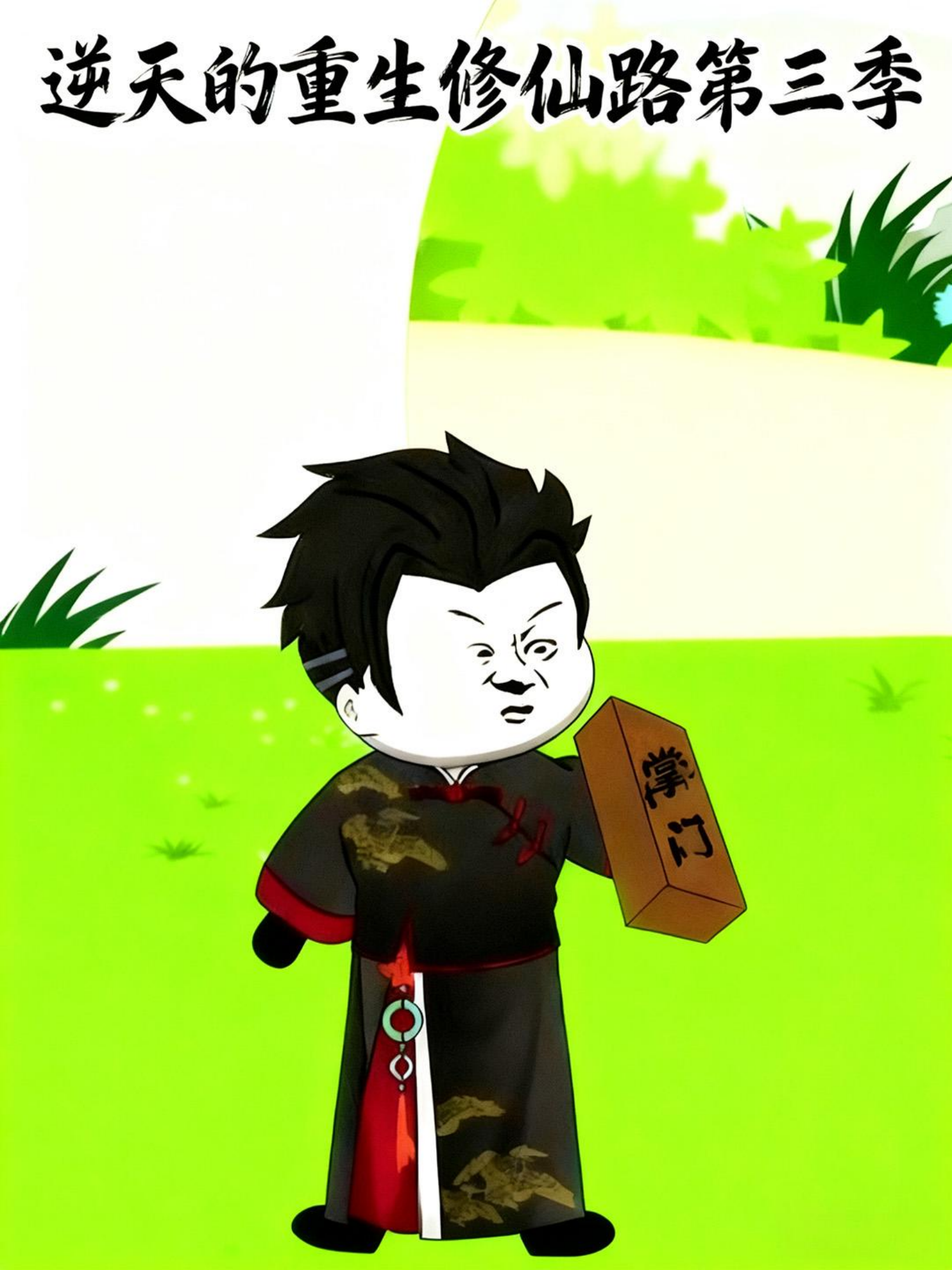 逆天的重生修仙路第三季