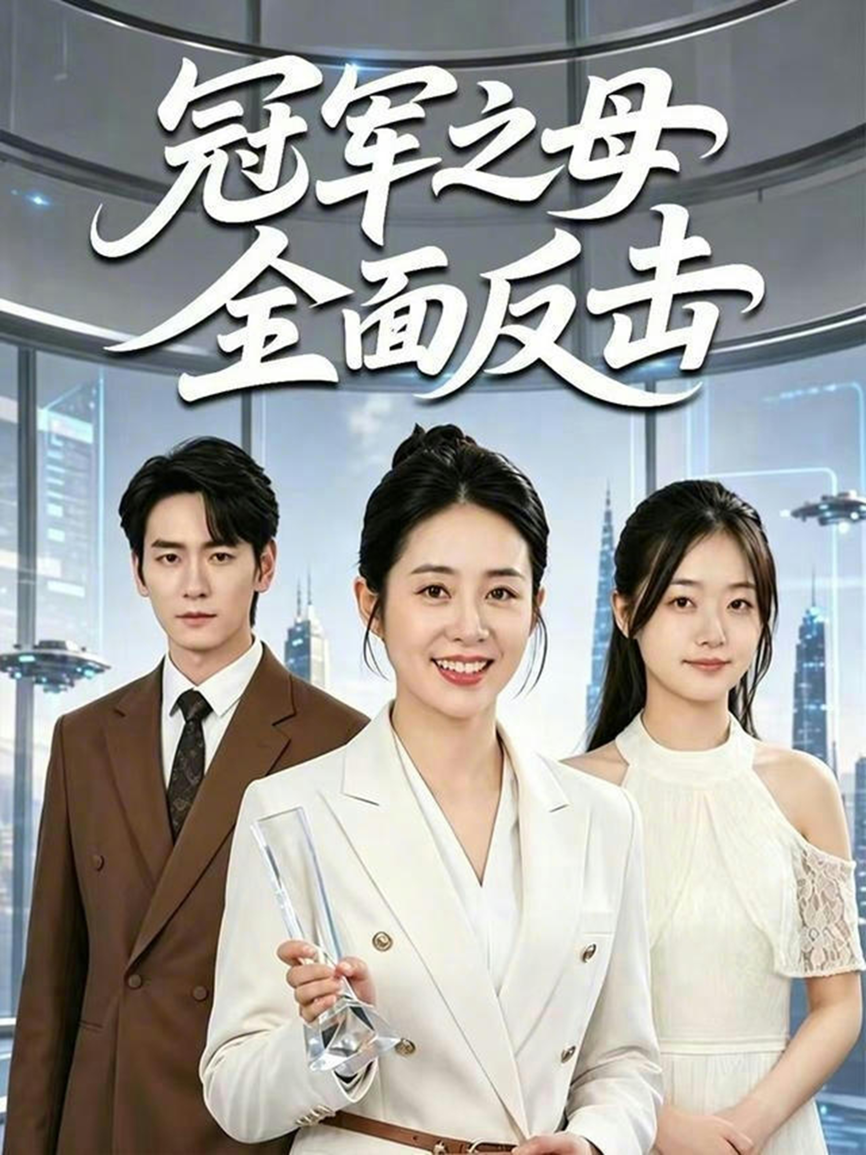 冠軍之母全面反擊