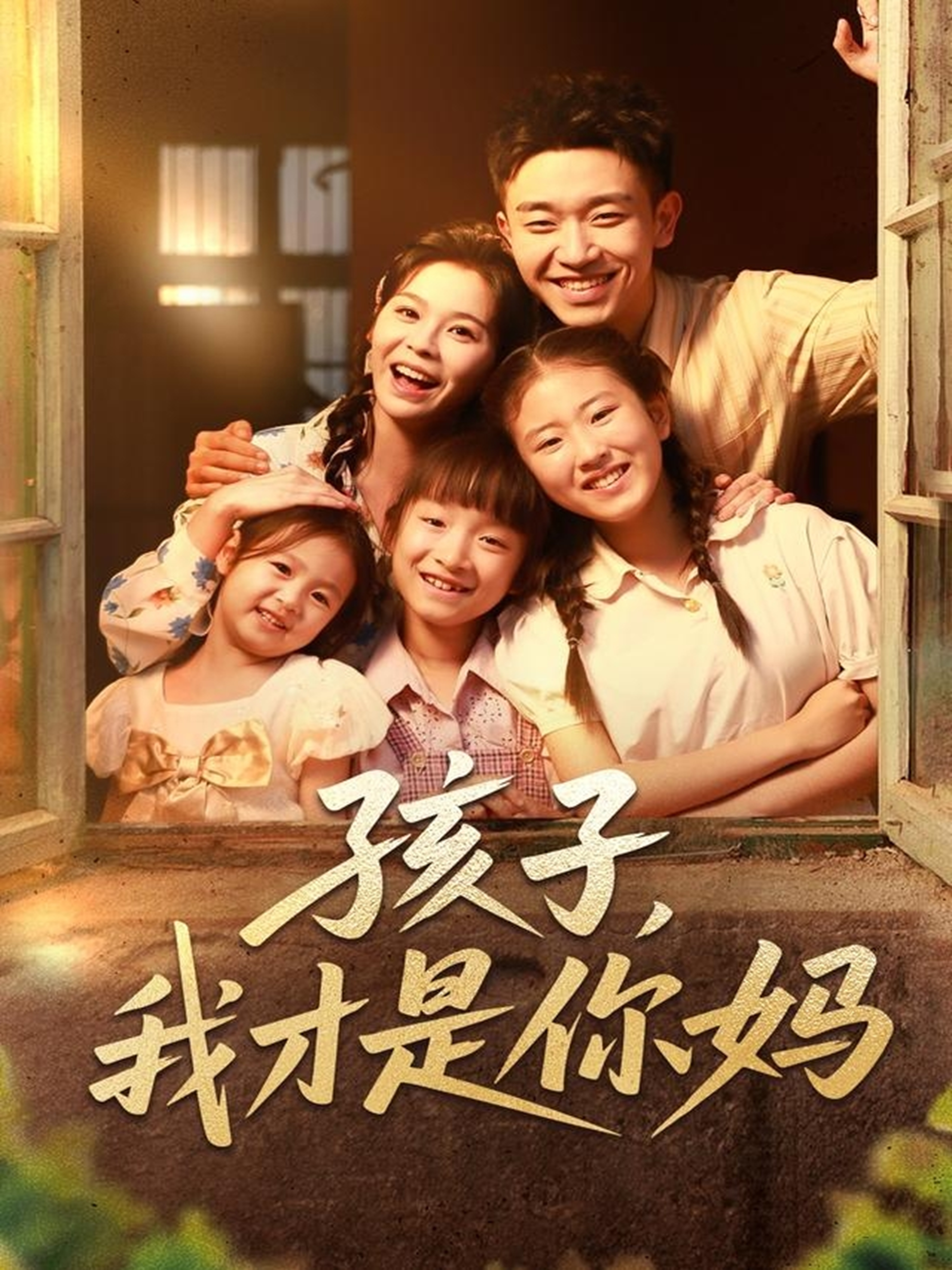 孩子，我才是你媽