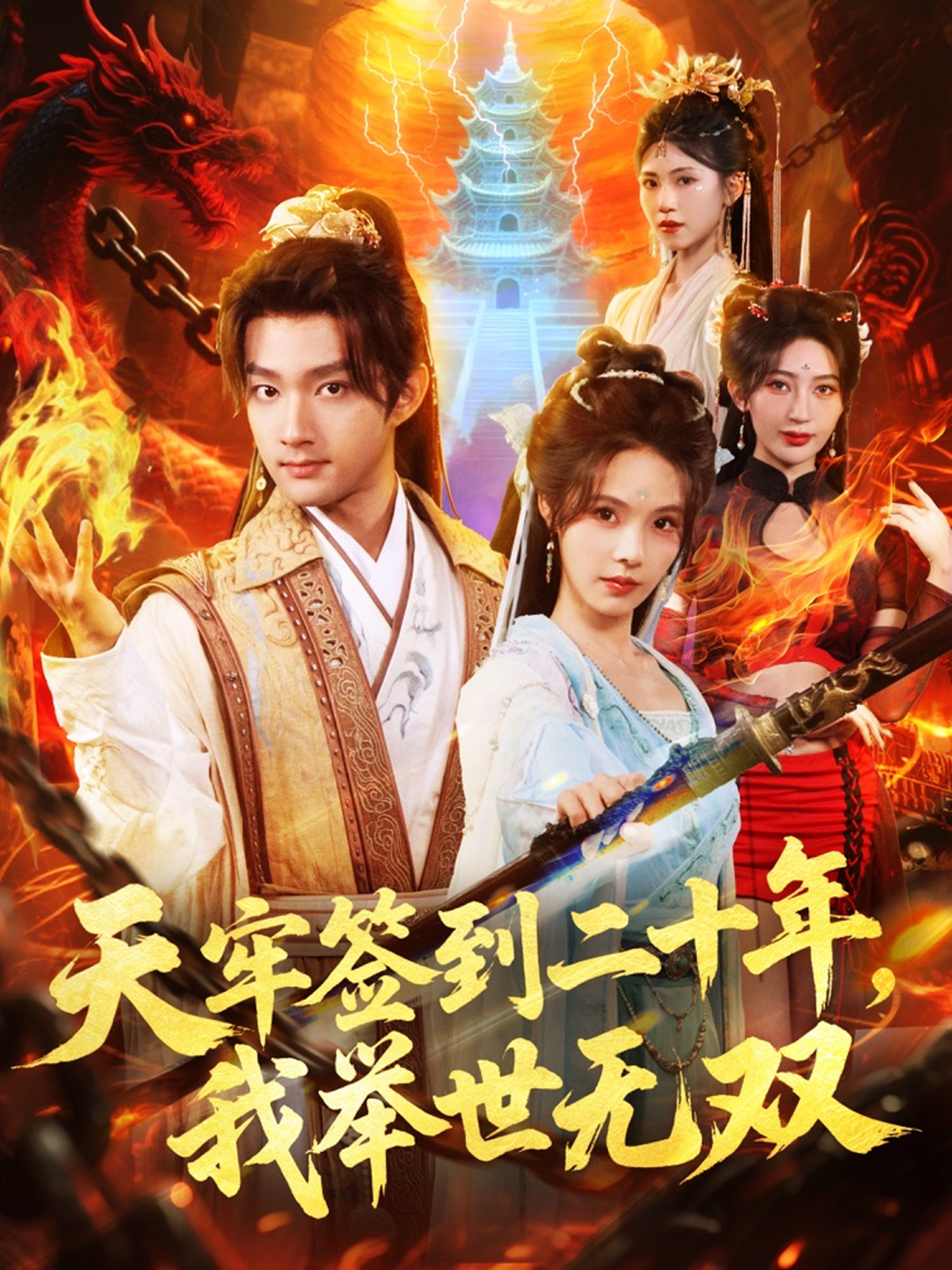 天牢签到二十年，我举世无双