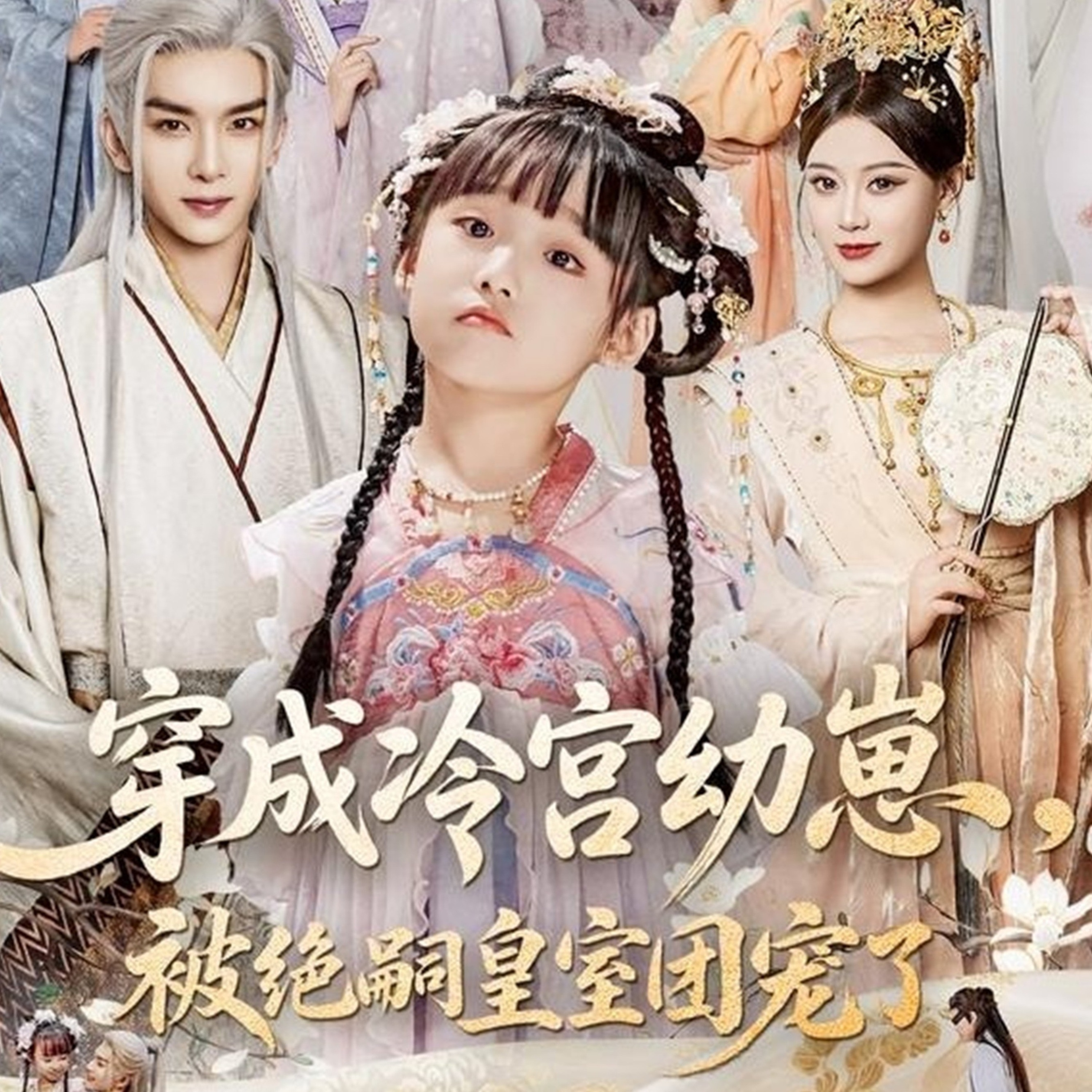 穿成冷宮幼崽，被絕嗣皇室團(tuán)寵了_精彩短劇