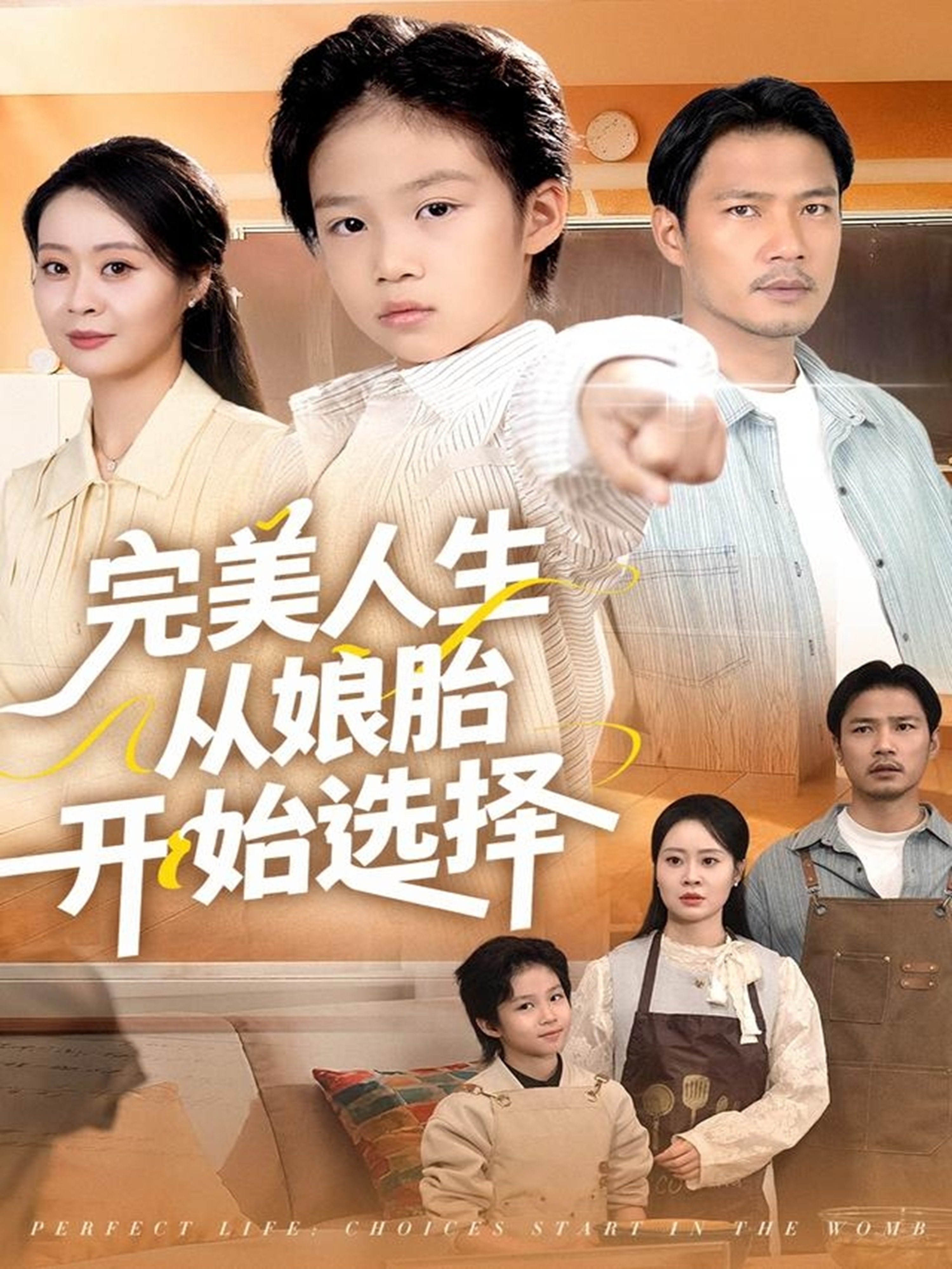  完美人生从娘胎开始选择