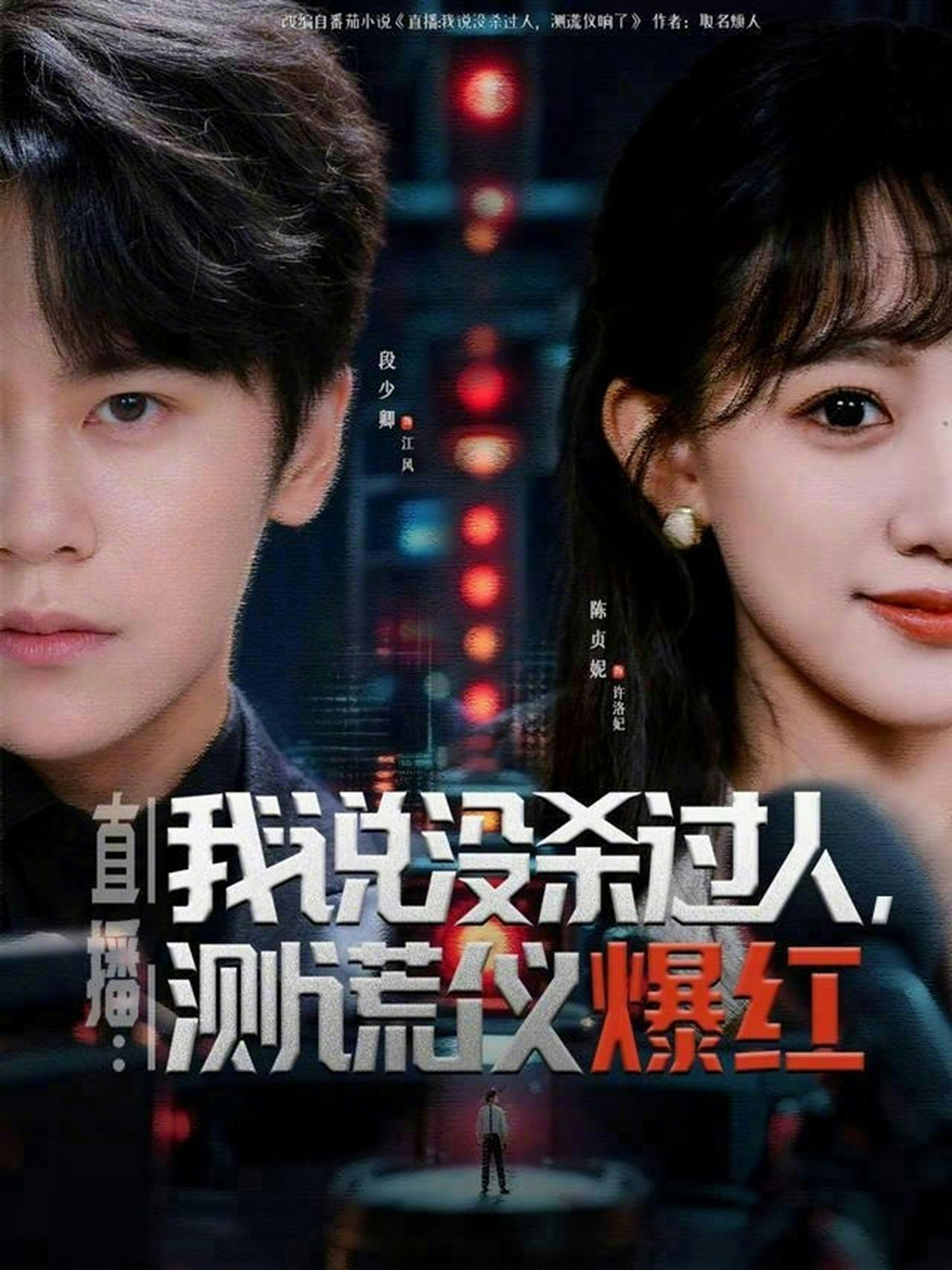 直播：我说没杀过人，测谎仪爆红