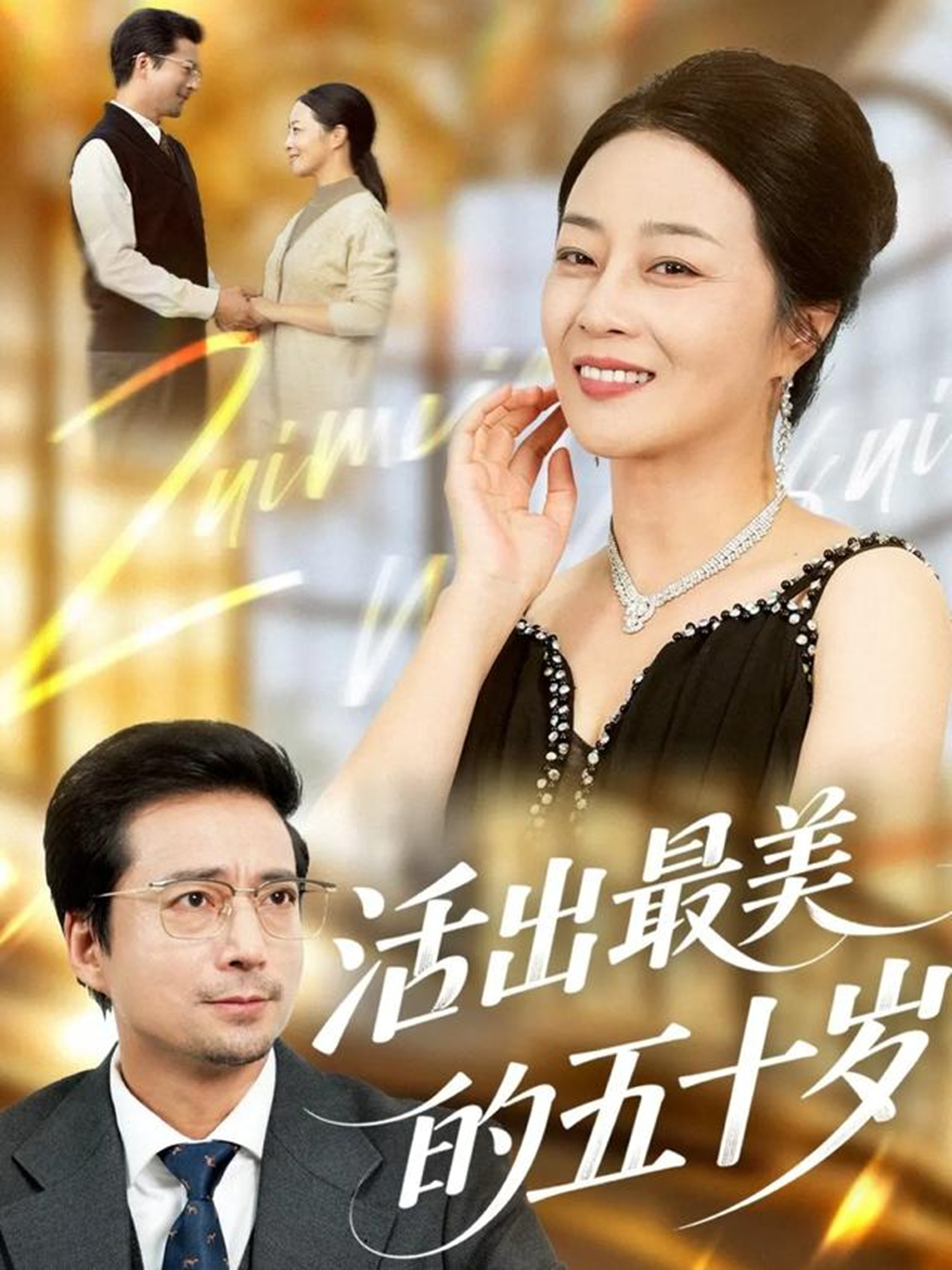 活出最美的五十岁