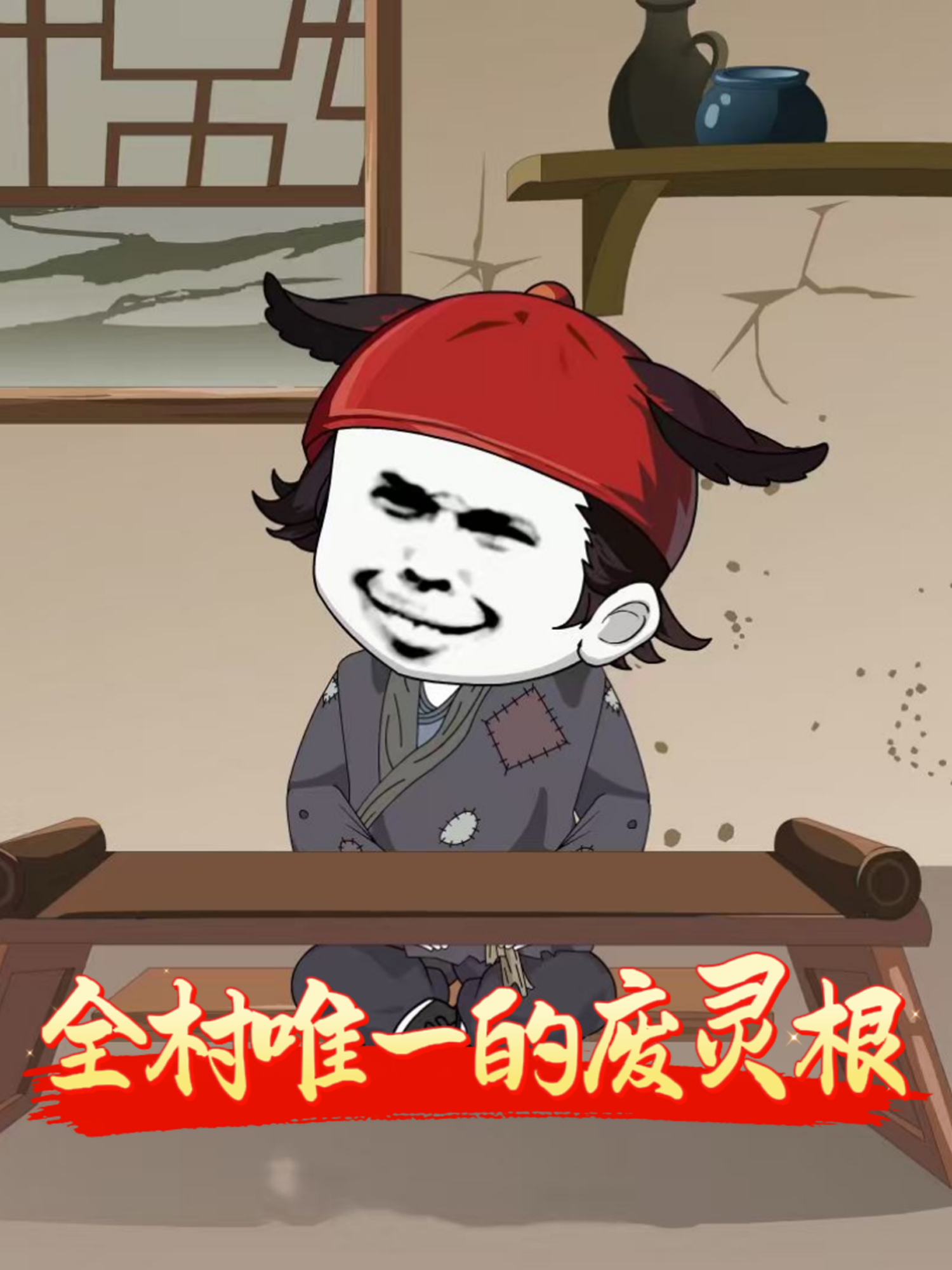 全村唯一的废灵根