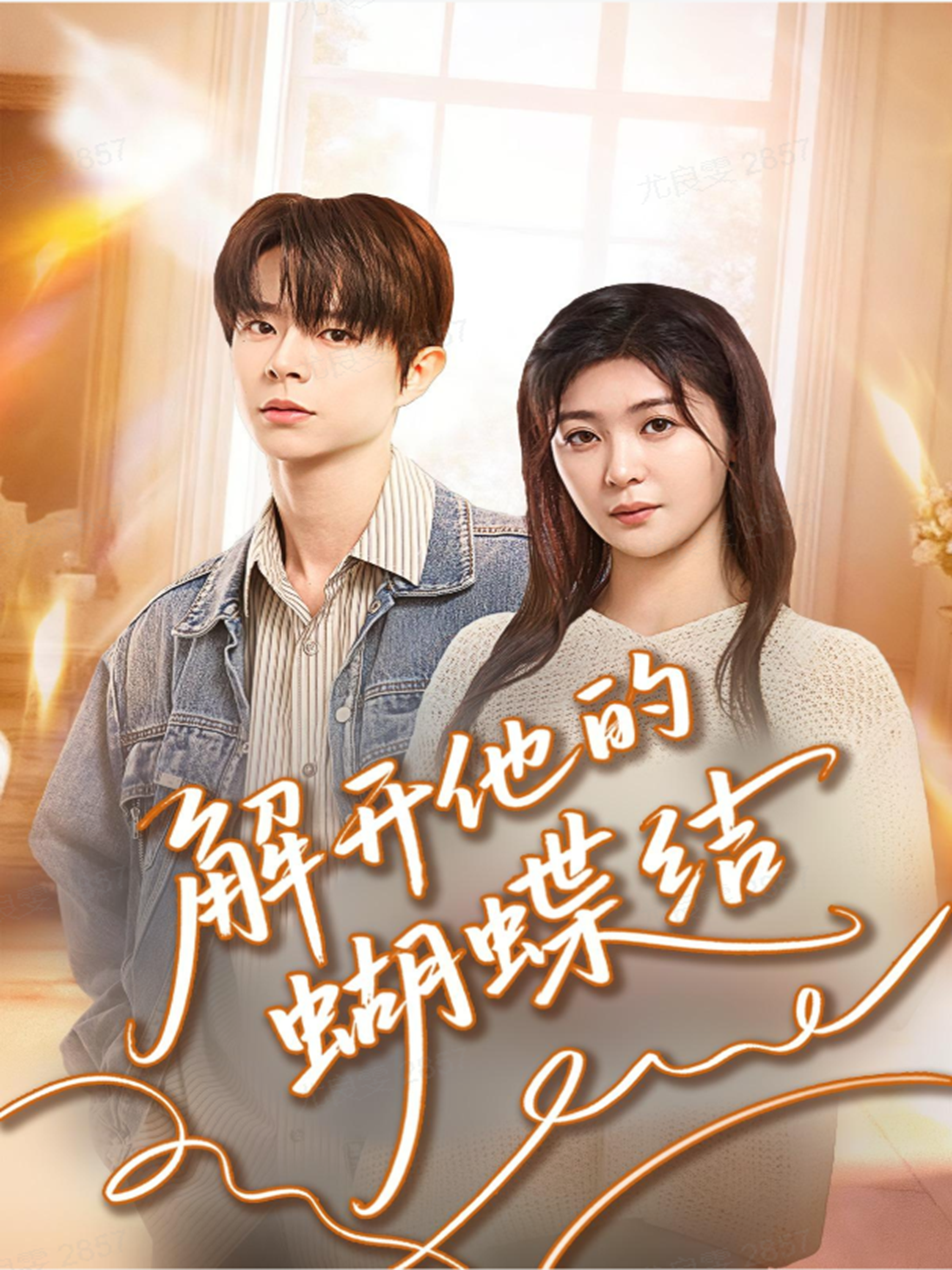 解开他的蝴蝶结