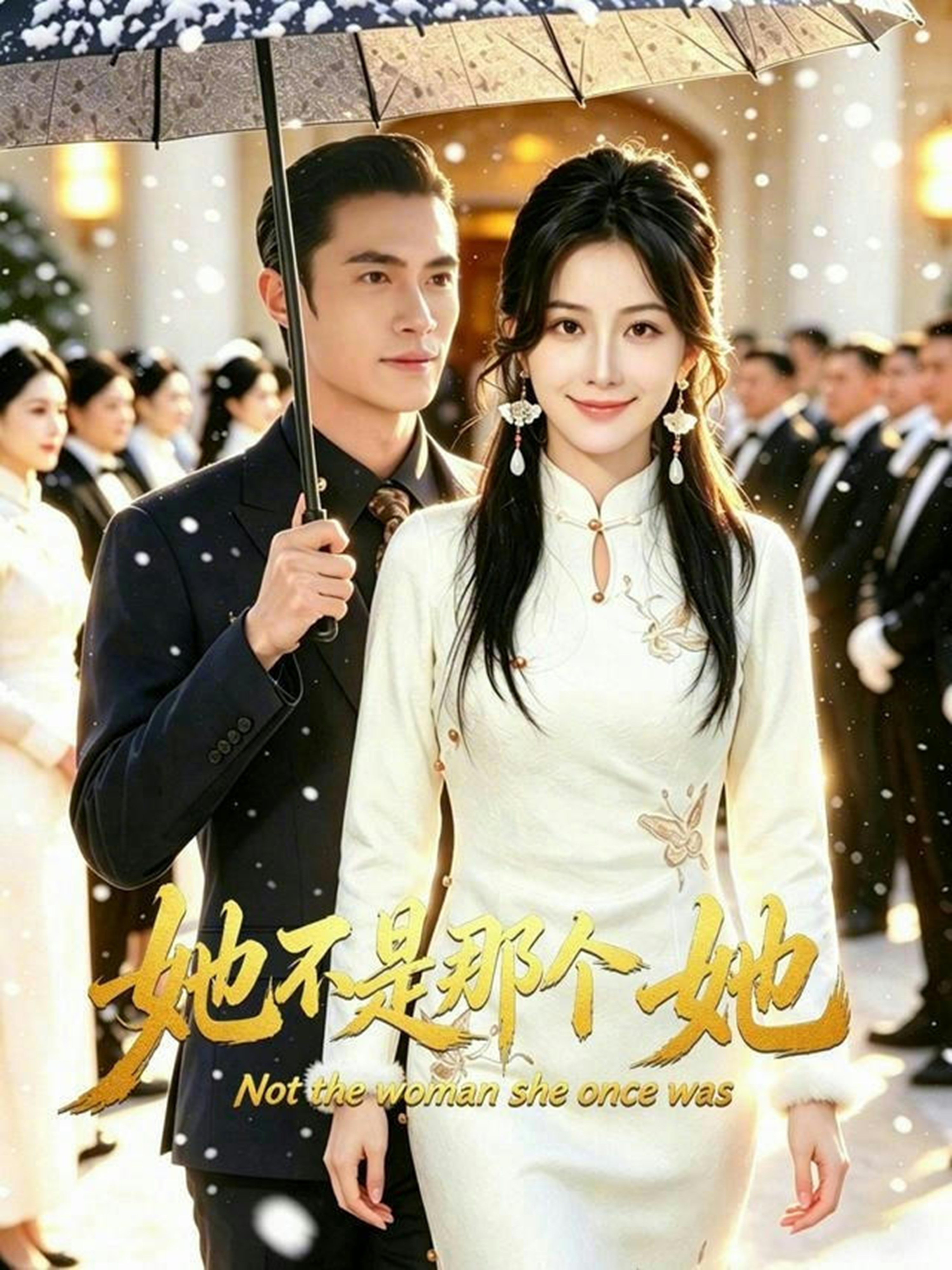 她不是那個她
