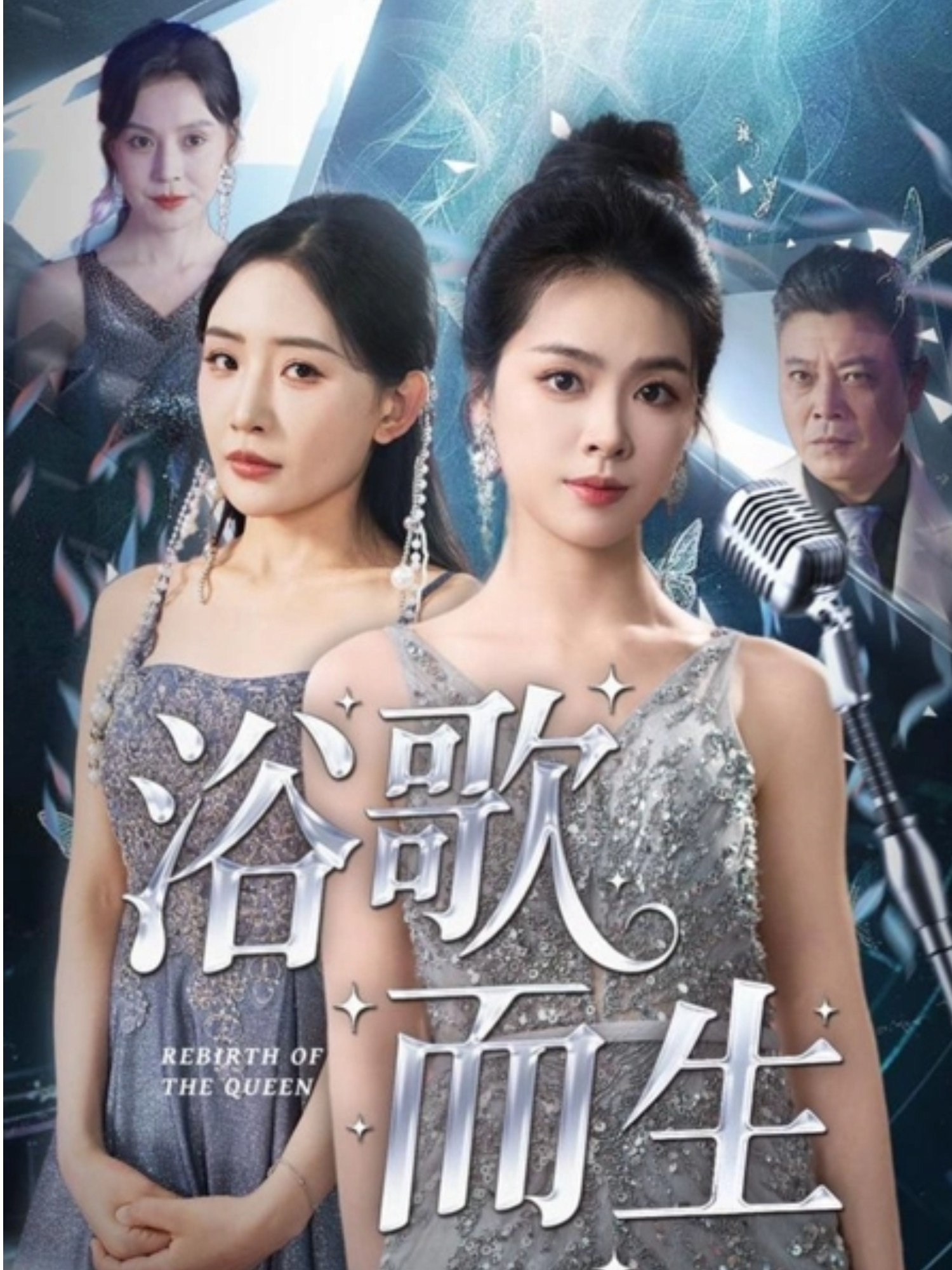 《浴歌而生》独家呈现