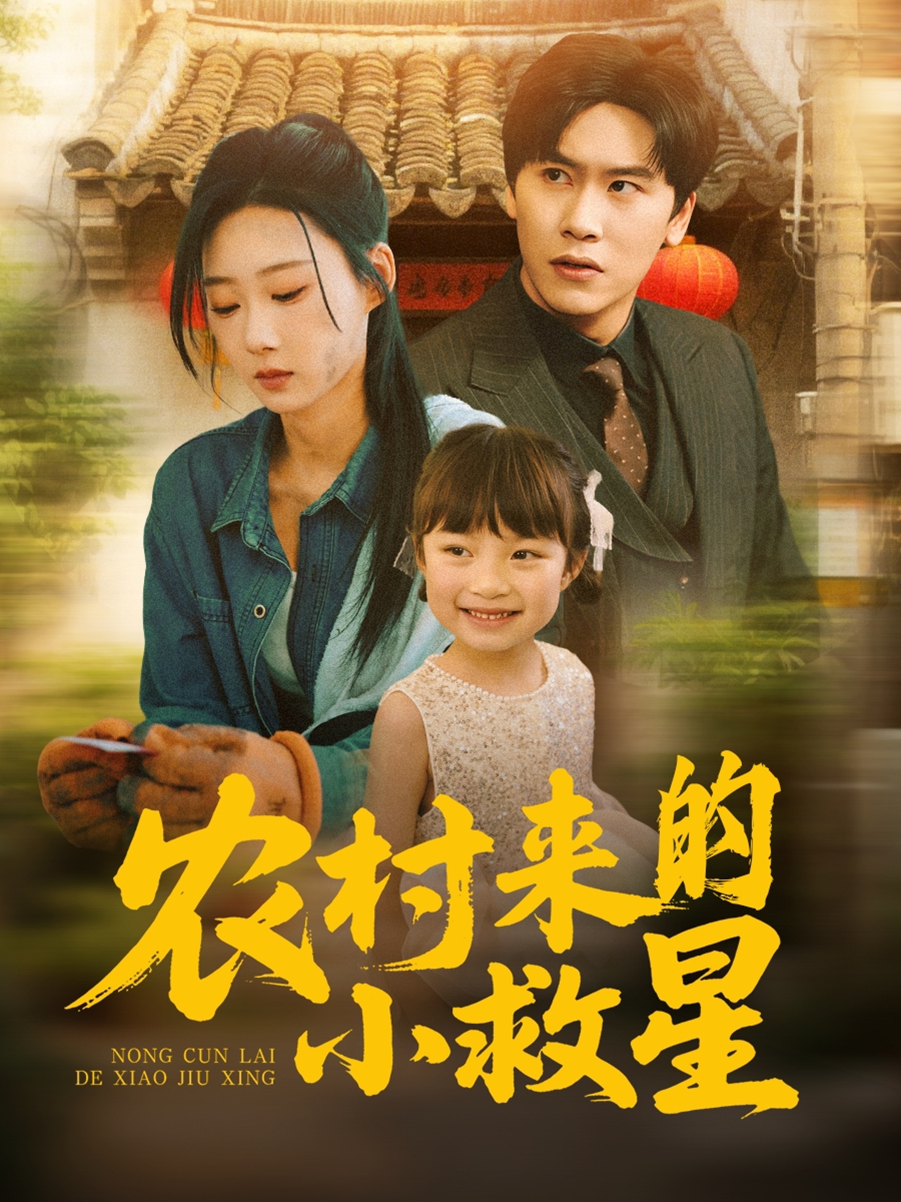 農(nóng)村來(lái)的小救星