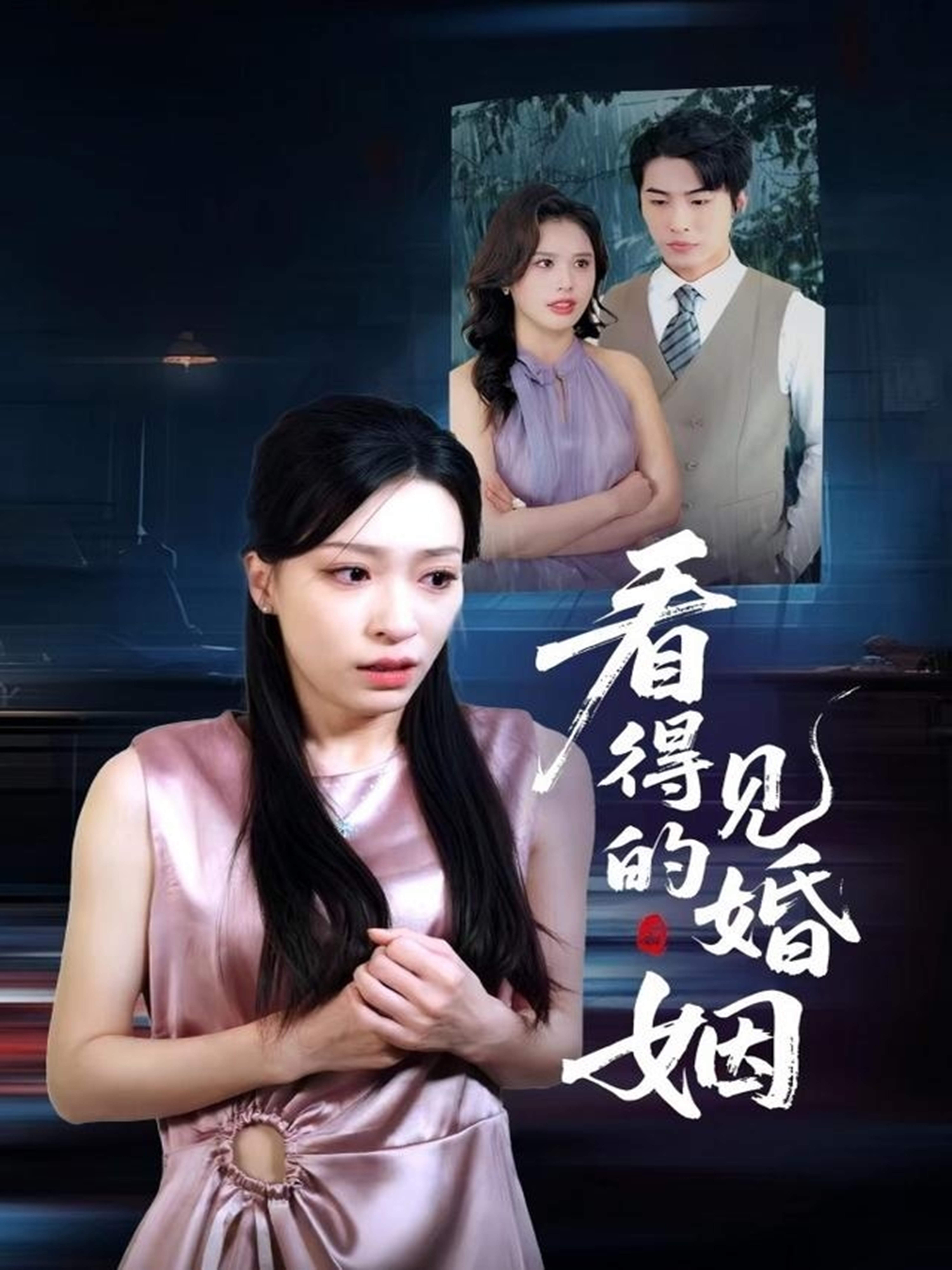 看得見的婚姻_在線觀看