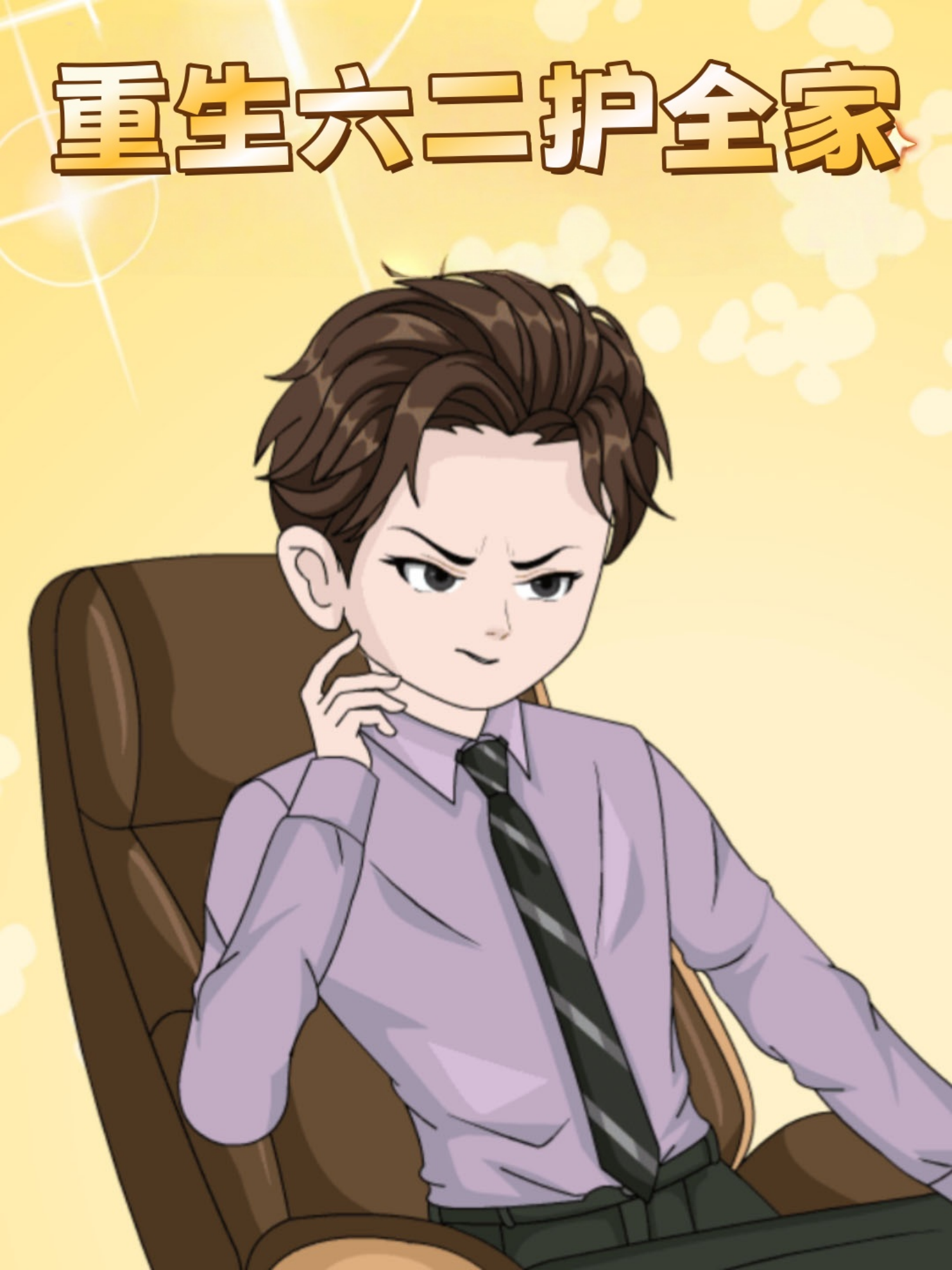  重生六二护全家