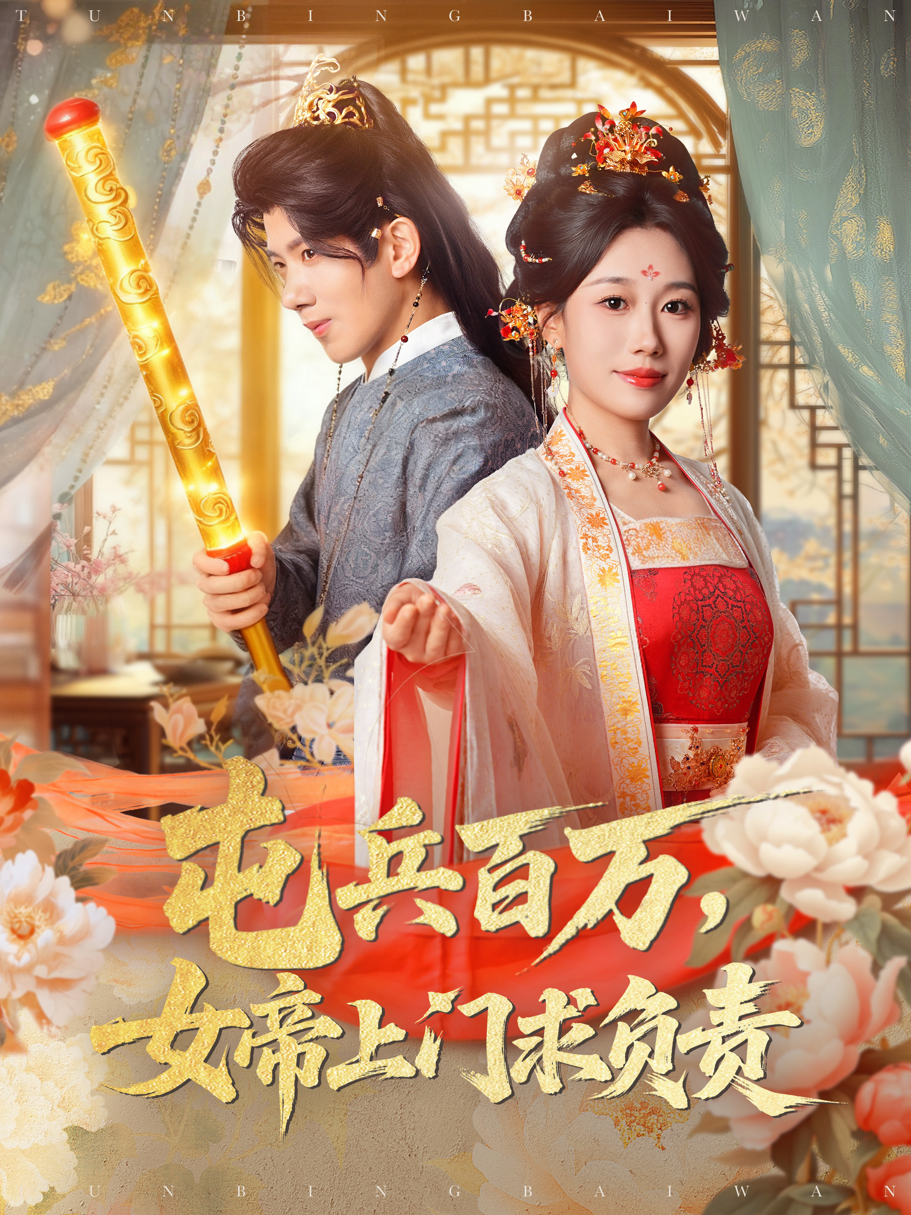  屯兵百万，女帝上门求负责