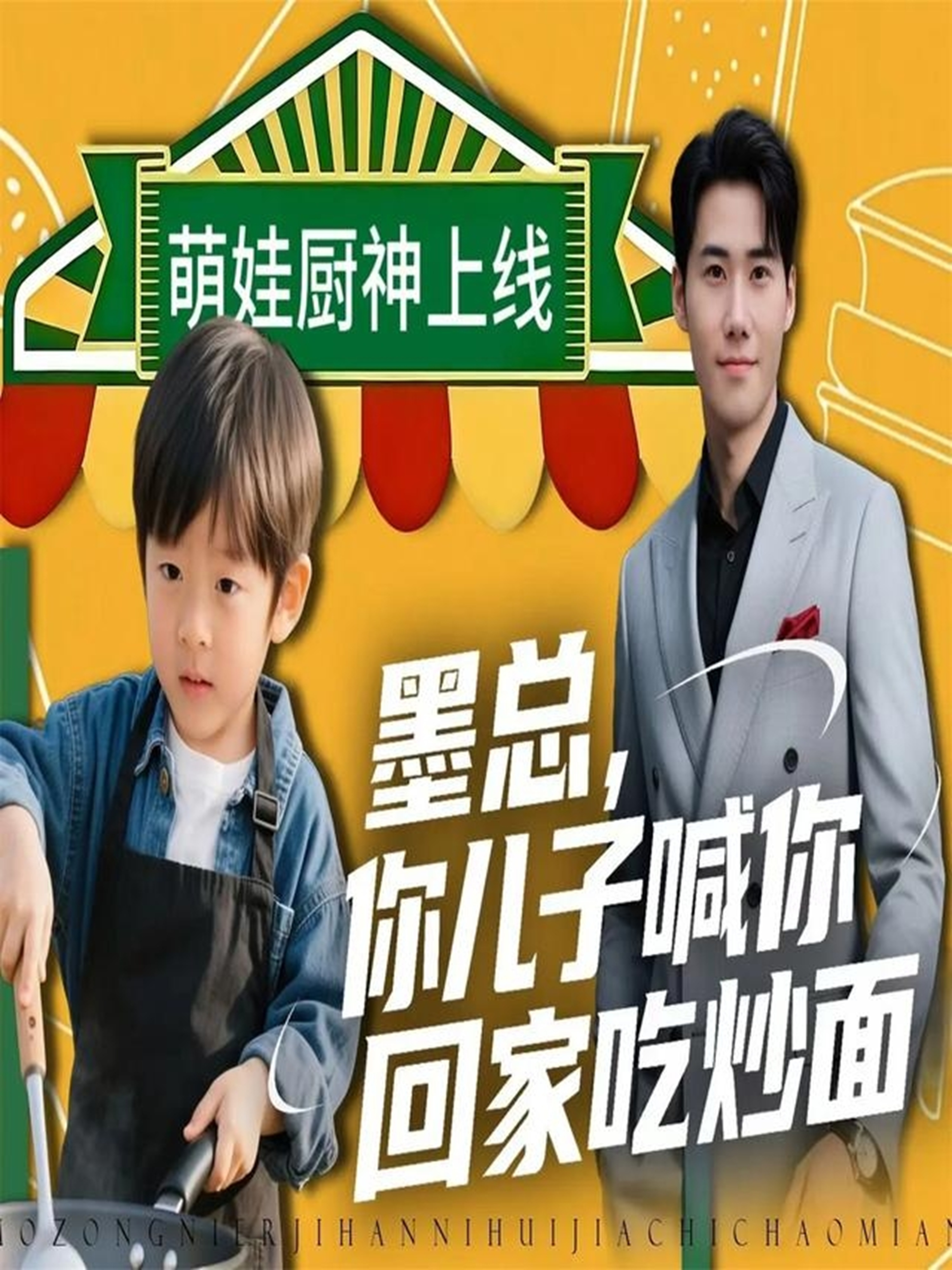  墨总，你儿子喊你回家吃炒面