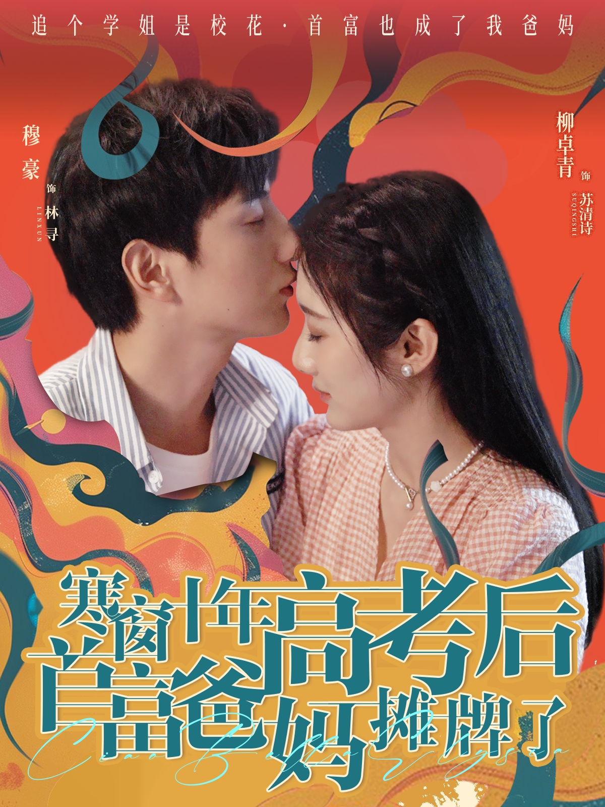 寒窗十年高考后首富爸媽攤牌了_全集在線
