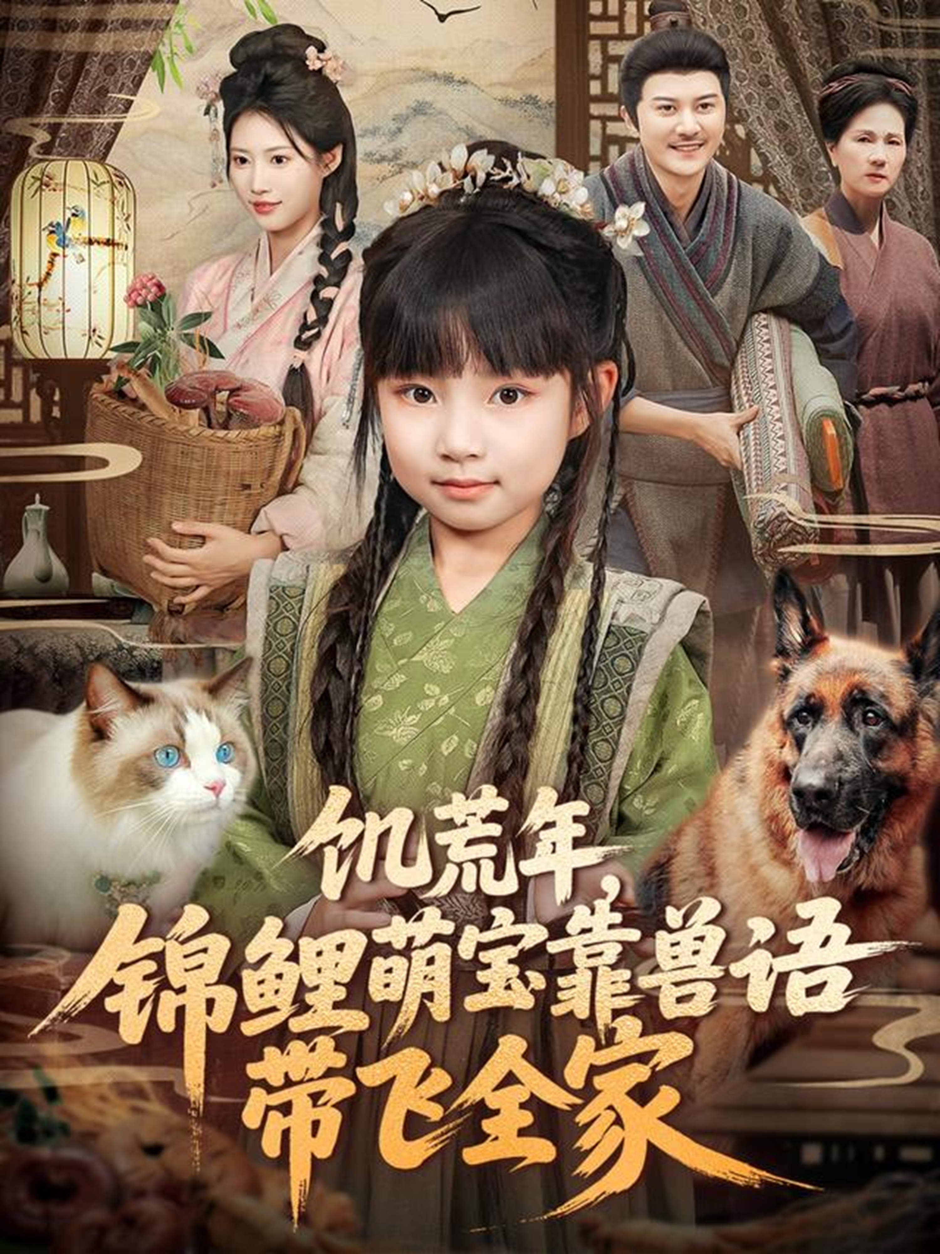 饥荒年，锦鲤萌宝靠兽语带飞全家